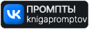 knigapromptov