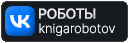 knigarobotov