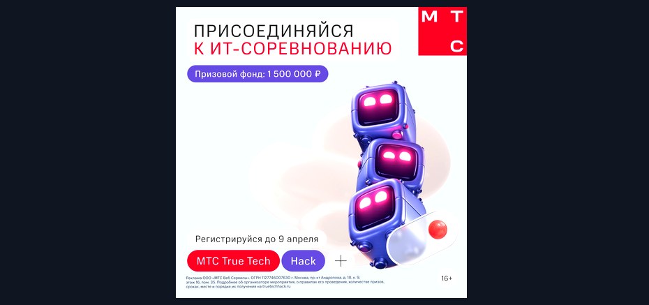 МТС запускает хакатон True Tech Hack 2026 с призовым фондом 1,5 млн рублей.