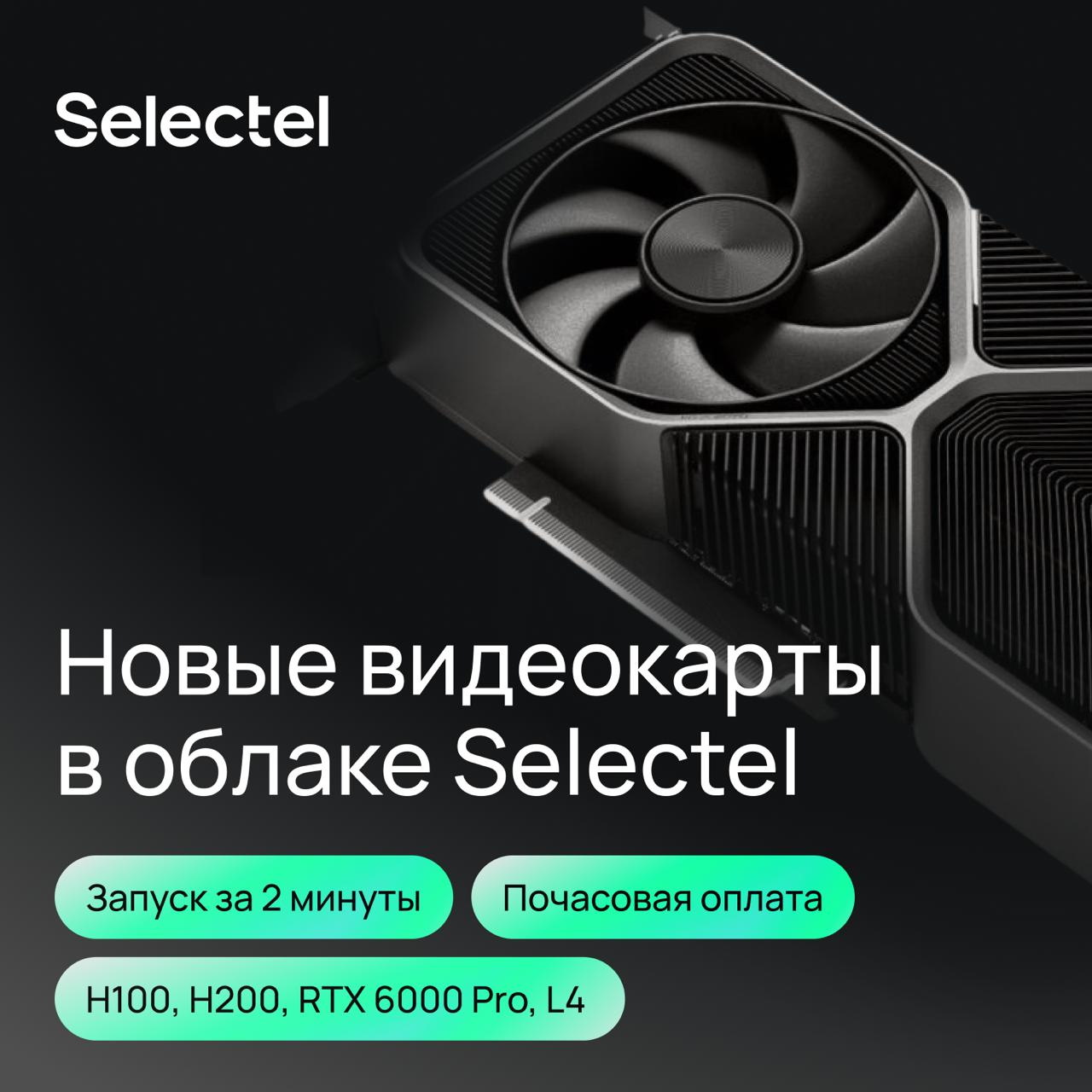 Selectel представил облачные видеокарты для ускорения работы с ИИ.