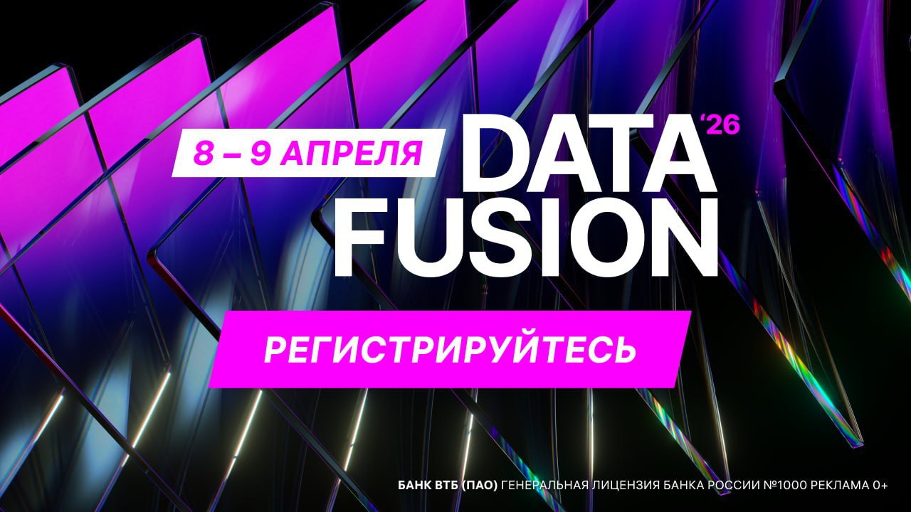 Data Fusion 2026: главная весенняя конференция по ИИ и анализу данных ...